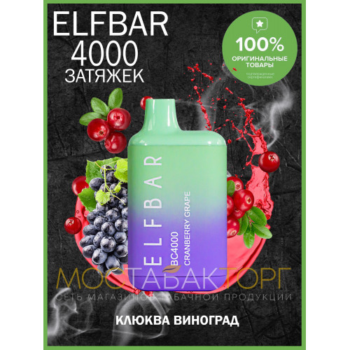 Электронная сигарета Эльф Бар 4000 затяжек Клюква Виноград (Elf Bar BC 4000 Cranberry Grape)